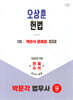 2026 박문각 법무사 1차 오상훈 헌법 객관식 문제집