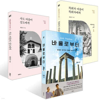 바울로부터 + 목회자 바울이 목회자에게 + 사도 바울이 성도에게 세트