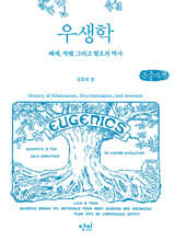 우생학 (큰글자책) : 배제, 차별 그리고 혐오의 역사