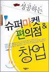 성공하는 슈퍼마켓 편의점