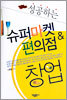 성공하는 슈퍼마켓 편의점