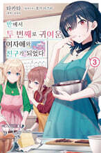 반에서 두 번째로 귀여운 여자애와 친구가 되었다 3