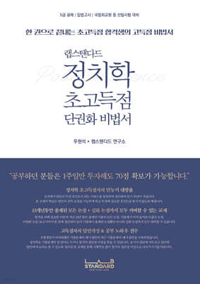 랩스탠다드 정치학 초고득점 단권화 비법서