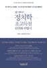 랩스탠다드 정치학 초고득점 단권화 비법서
