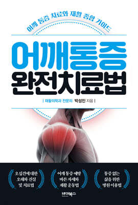어깨통증 완전치료법