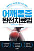 어깨통증 완전치료법