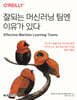 잘되는 머신러닝 팀엔 이유가 있다