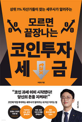 모르면 끝장나는 코인투자 세금