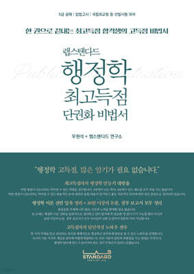 랩스탠다드 행정학 최고득점 단권화 비법서