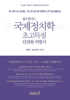 랩스탠다드 국제정치학 초고득점 단권화 비법서