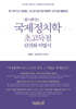 랩스탠다드 국제정치학 초고득점 단권화 비법서