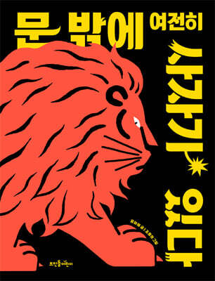 문 밖에 여전히 사자가 있다