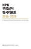 NPK 부정선거 탐사리포트 2020-2025