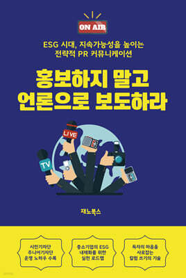 홍보하지 말고 언론으로 보도하라