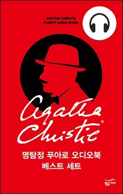 [합본] 명탐정 푸아로 오디오북 베스트 세트 (전 7권)