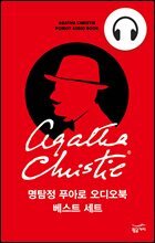 [합본] 명탐정 푸아로 오디오북 베스트 세트 (전 7권)
