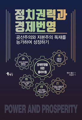 정치권력과 경제번영