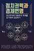 정치권력과 경제번영
