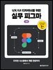 UX/UI 디자이너를 위한 실무 피그마