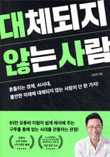 대체되지 않는 사람