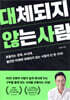 대체되지 않는 사람