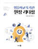 영유아교육기관 원장 리더십