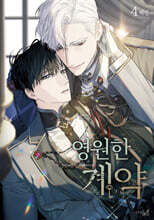 영원한 계약 4