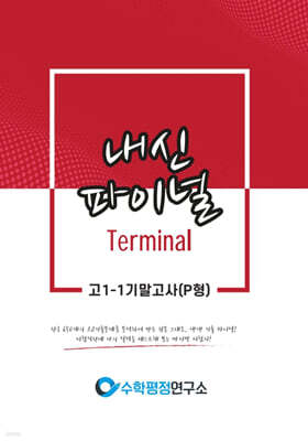 내신파이널 터미널 고 1-1 기말고사 P형