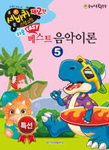 쉬운 베스트 음악이론 5