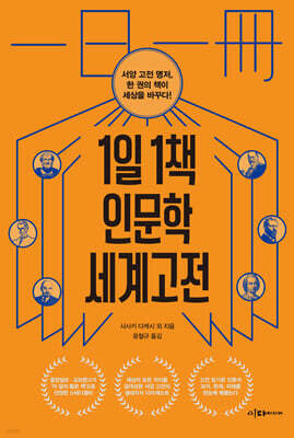 1일 1책 인문학 세계 고전