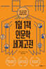 1일 1책 인문학 세계 고전
