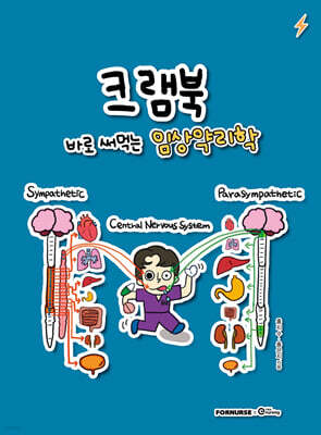 크램북 CRAMBOOK 3 바로 써먹는 임상약리학