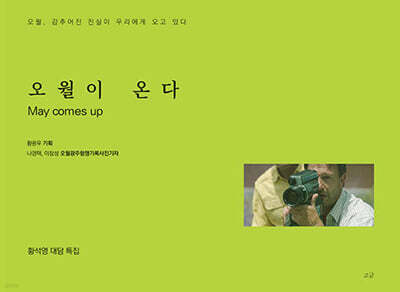 오월이 온다