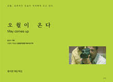 오월이 온다