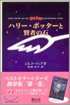 ハリ-.ポッタ-と賢者の石