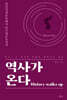 역사가 온다