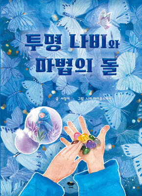 투명 나비와 마법의 돌