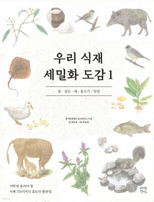 우리 식재 세밀화 도감 1