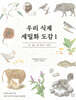 우리 식재 세밀화 도감 1