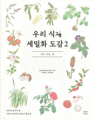 우리 식재 세밀화 도감 2
