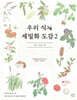 우리 식재 세밀화 도감 2