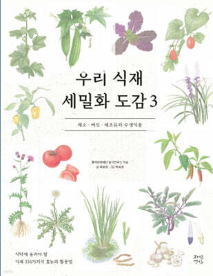 우리 식재 세밀화 도감 3