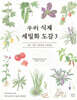 우리 식재 세밀화 도감 3
