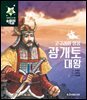 고구려의 영웅 광개토 대왕