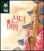 선덕여왕