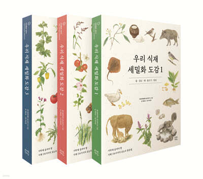 우리 식재 세밀화 도감 세트