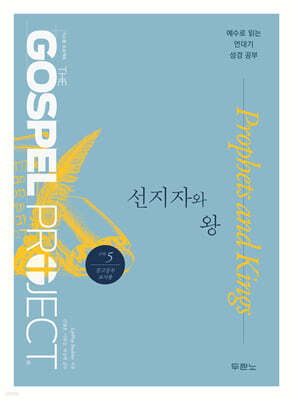 가스펠 프로젝트 구약 5 : 선지자와 왕