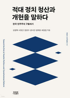 적대정치 청산과 개헌을 말하다