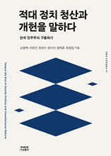 적대정치 청산과 개헌을 말하다