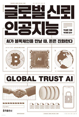 글로벌 신뢰 인공지능